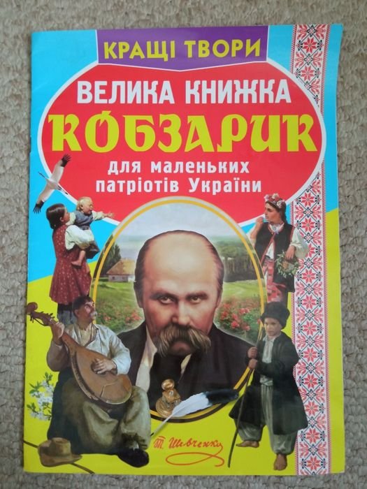 Т. Шевченко. Велика книжка Кобзарик