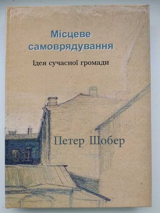 П. Шобер. Местное самоуправление. Идеи современного сообщества