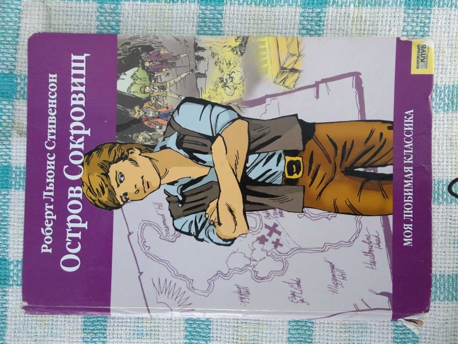 Р.Л. Стивенсон. Остров Сокровищ
