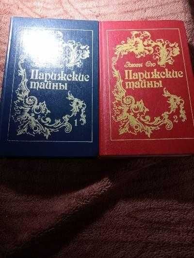 Э. Сю. Парижские тайны