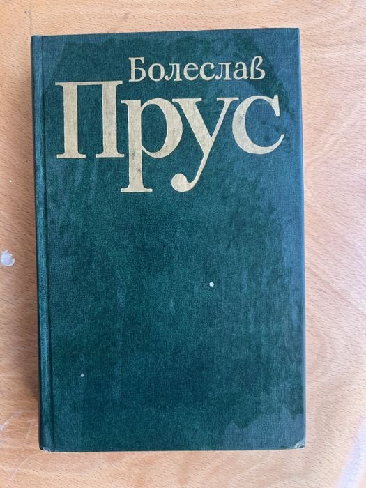 Б. Прус. Твори в пяти томах