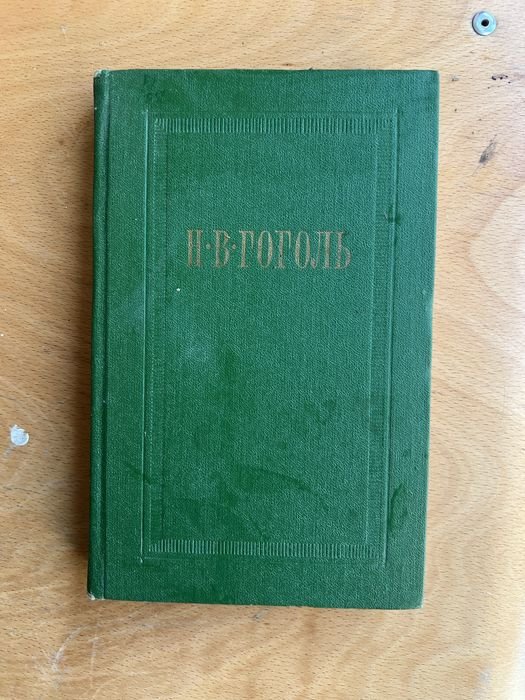 Н.В. Гоголь. Собрание сочинений