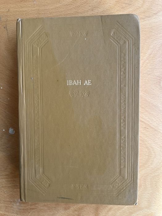И. Ле. Межгирье