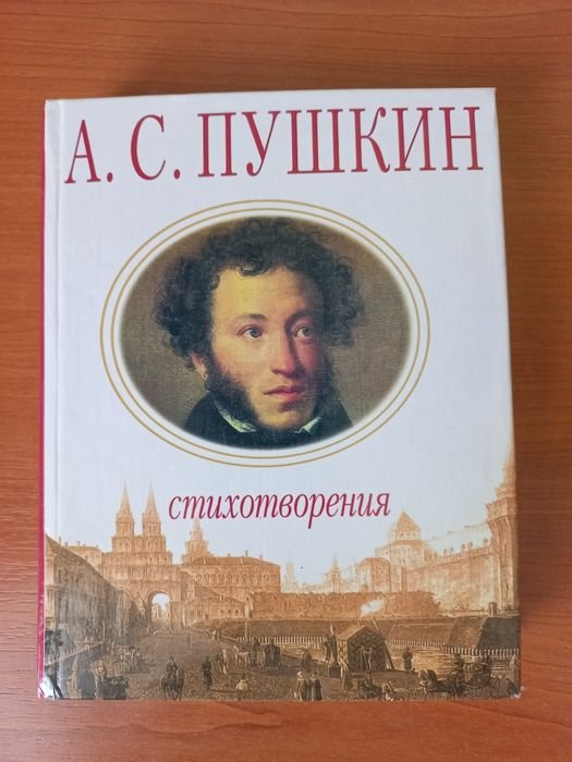 А.С. Пушкин. Стихотворения