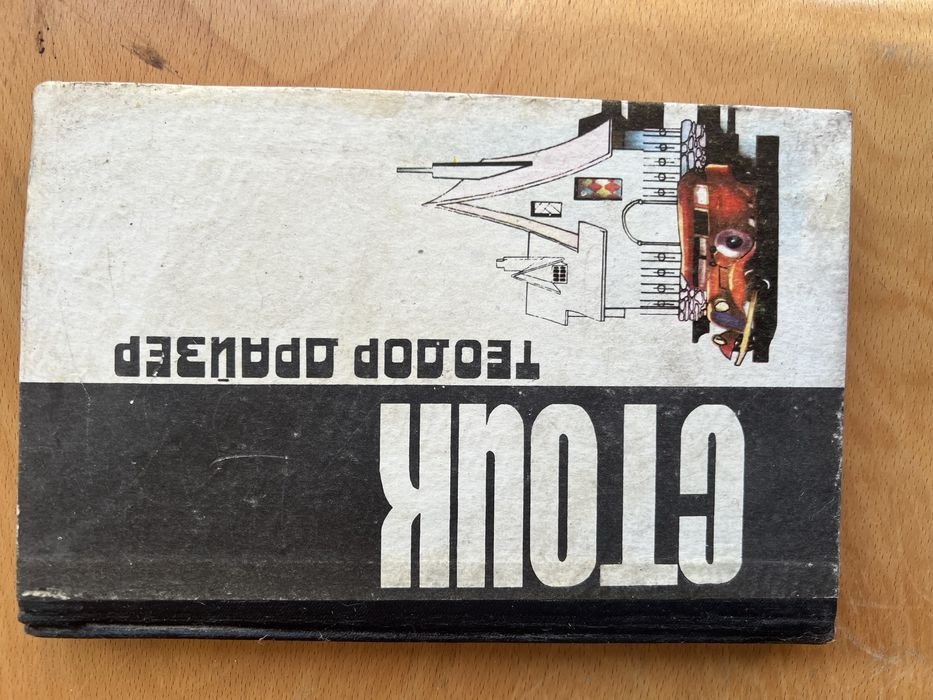 Т. Драйзер. Стоик