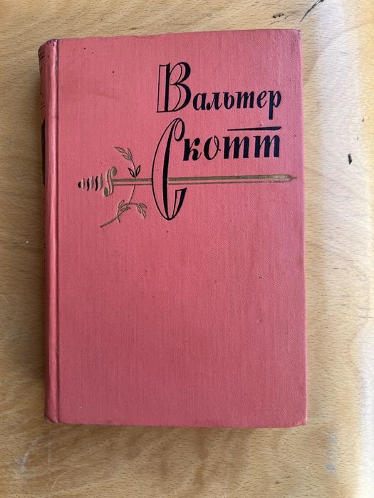 В. Скотт. Собрание сочинений