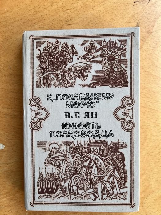 В.Г. Ян. К последнему морю