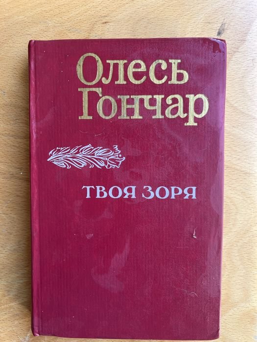 О. Гончар. Твоя звезда