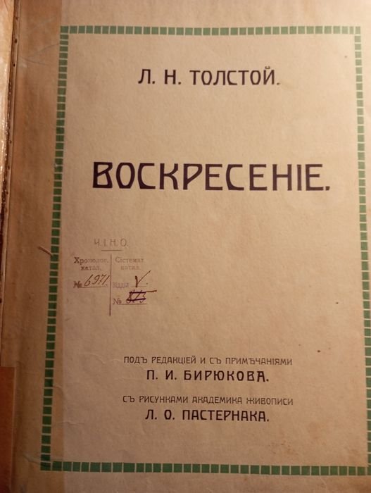 Л.Н. Толстой. Воскресение