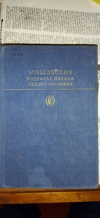М.А. Шолохов. Поднятая целина
