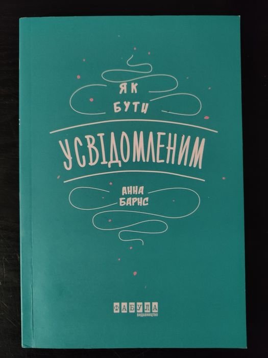 А. Барнс. Как быть осознанным