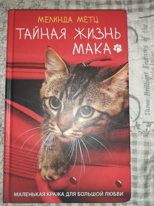 М. Метц. Тайная жизнь Мака