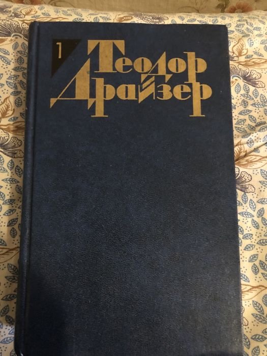 Т. Драйзер. Теодор Драйзер. 12 томов