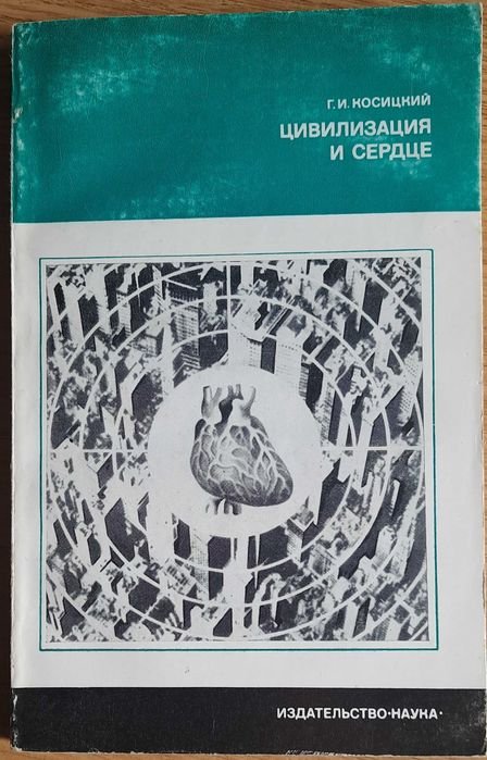 Г.И. Косицкий. Цивилизация и сердце
