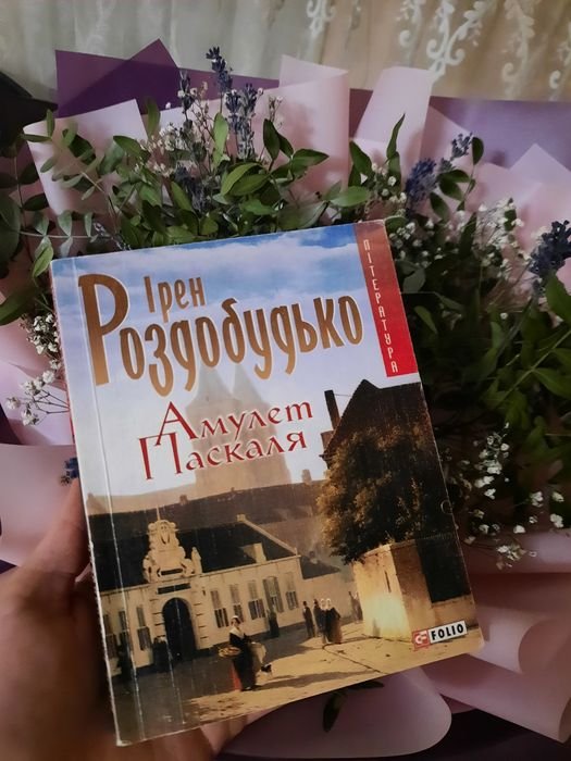 И. Роздобудько. Амулет Паскаля