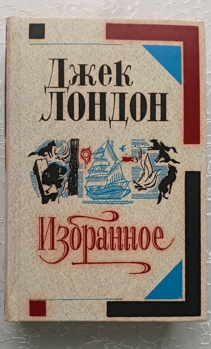 Д. Лондон. Избранное