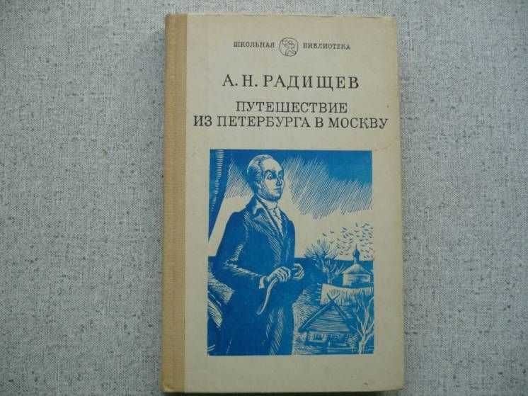 А.Н. Радищев. Путешествие из Петербурга в Москву