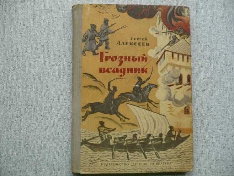 С. Алексеев. Грозный всадник