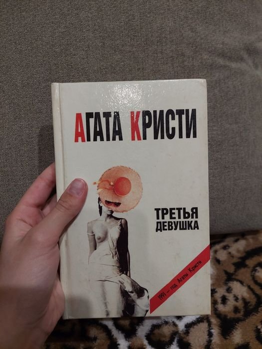 А.Х. Кристи. Третья девушка и Зло под Солнцем