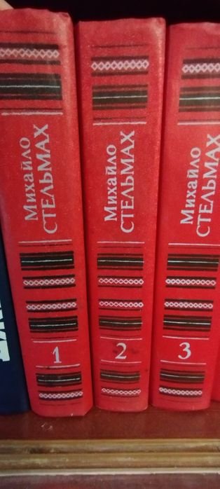 М. Стельмах. Книги домашняя библиотека