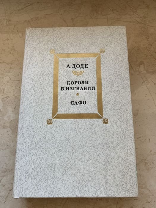 А. Доде. Короли в изгнании