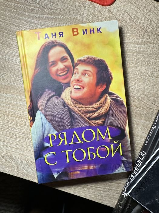 Т. Винк. Рядом с тобой