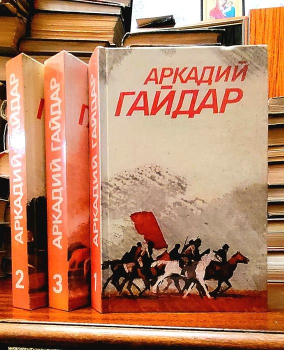 А. Гайдар. Собрание сочинений