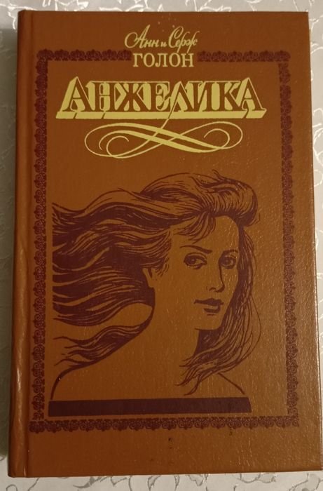 А.С. Голон. Анжелика