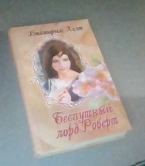 Виктория Холт. Безпутный лорд Роберт