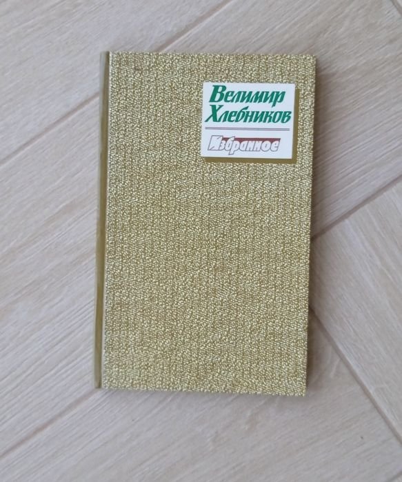 В. Хлебников. Избранное