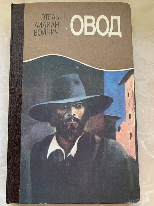 Э.Л. Войнич. Овод