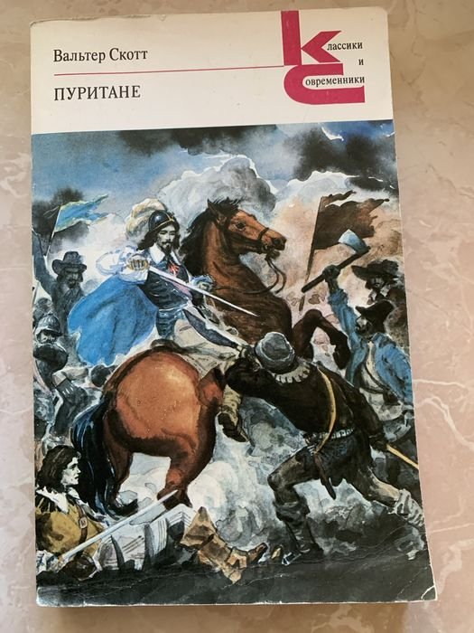 В. Скотт. Пуритане