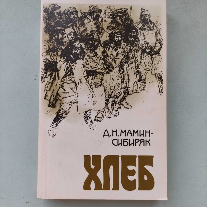 Д.М. МаминСибиряк. Хлеб