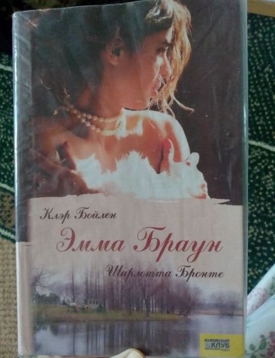 Ш. Бронте. Эмма Браун