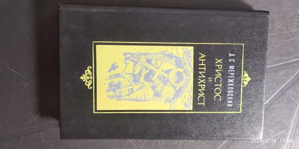 Д.С. Мережковский. Христос и антихрист. Том 1