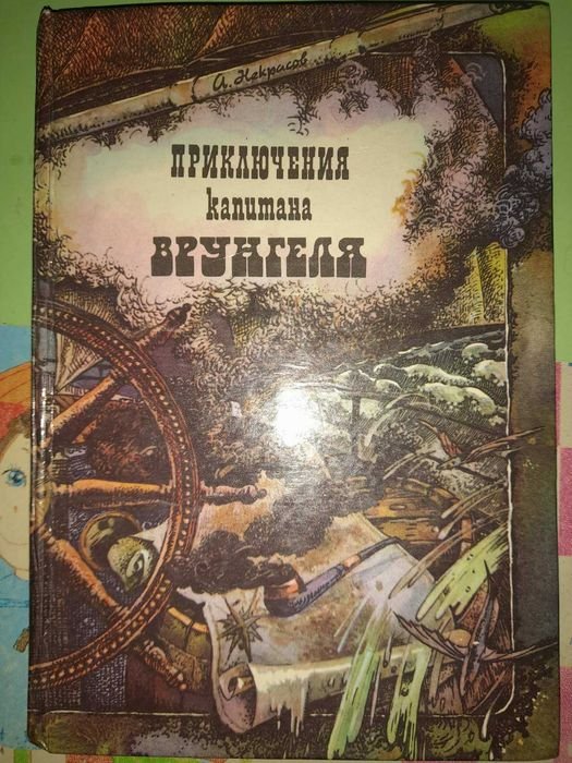 А. Некрасов. Приключения капитана Врунгеля