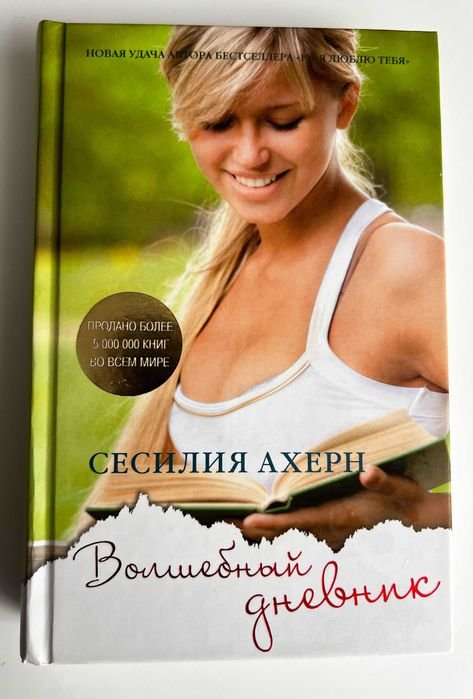 С. Ахерн. Волшебный дневник