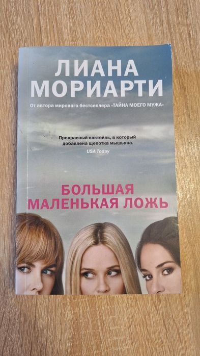 Л. Мориарти. Большая маленькая ложь