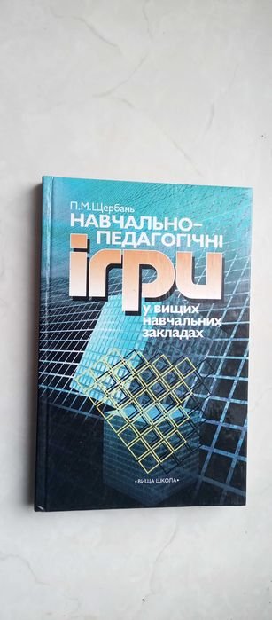 Щербань. Навчальнопедагогічні ігри у вищих навчальних закладах