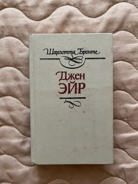 Шарлотта Бронте. Джен Эйр