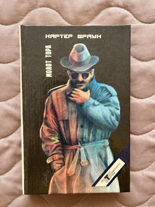 К. Браун. Молот Тора