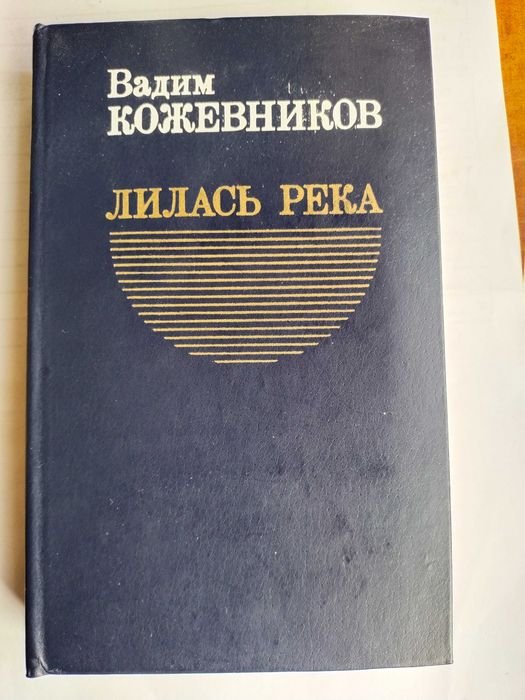 В.М. Кожевников. Лилась река