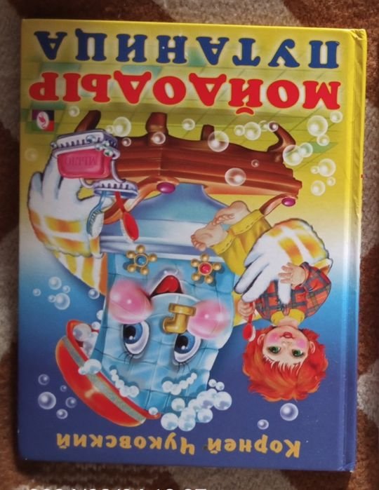 К. Чуковский. Мойдодыр, Путаница