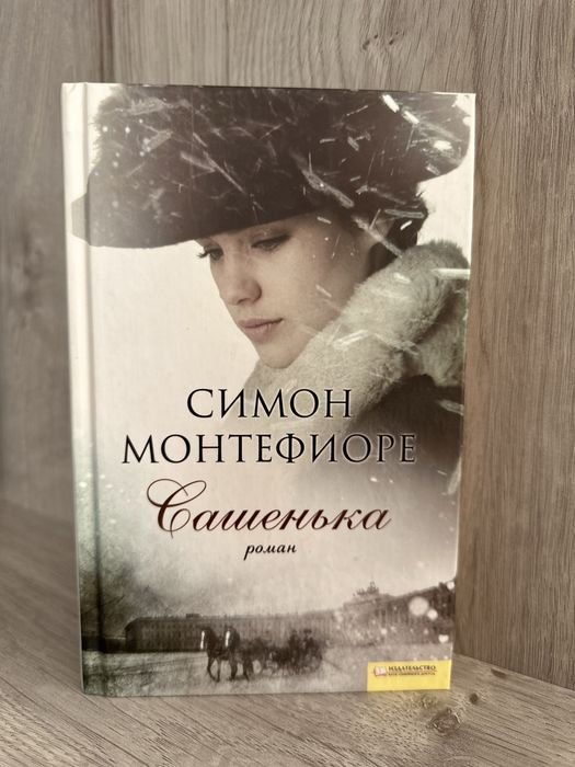 С. Монтэфиоре. Сашенька