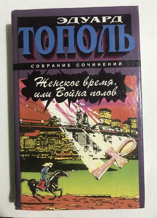 Е. Тополь. Женское время или война полов
