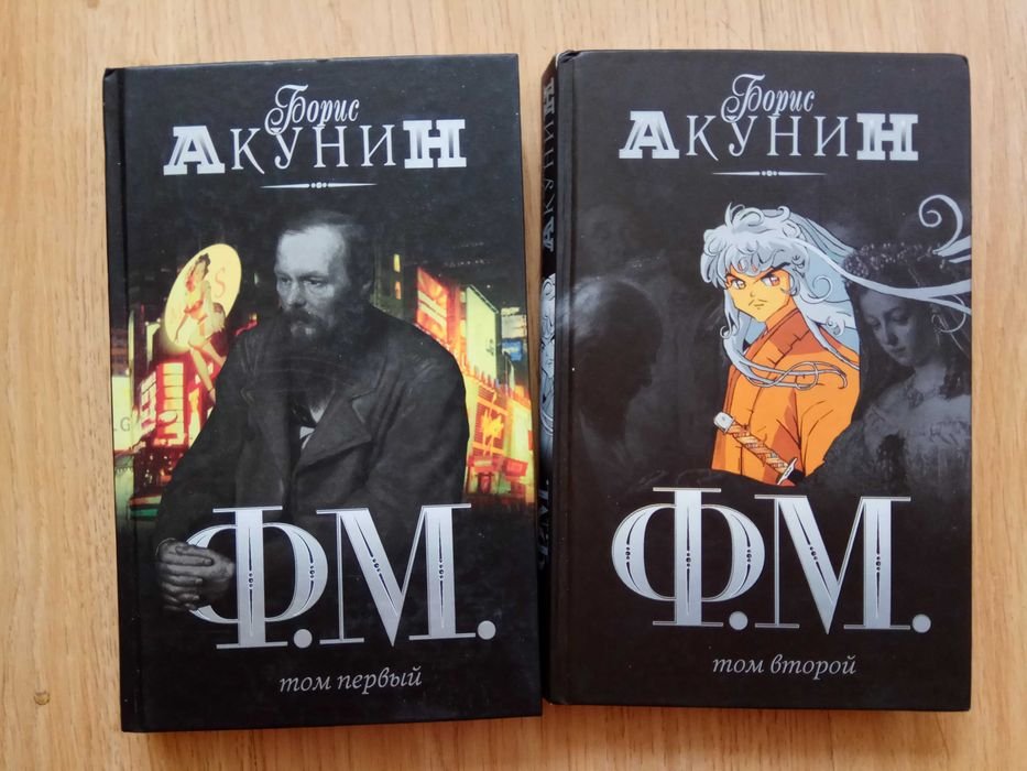 Б. Акунин. Ф.М. Борис Акунин