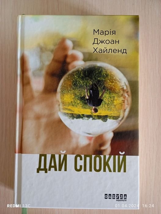 М. Джоан Хайленд. Дай покой Марии