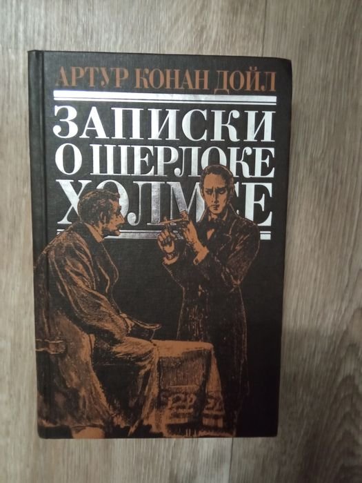 А.К. Дойл. Записки о Шерлоке Холмсе
