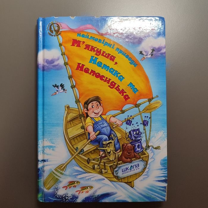 Ю. Чеповецький. Неймовірні пригоди Мякуша, Нетака та Непосидька