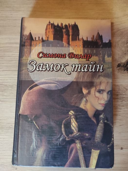 С. Вилар. Замок тайн